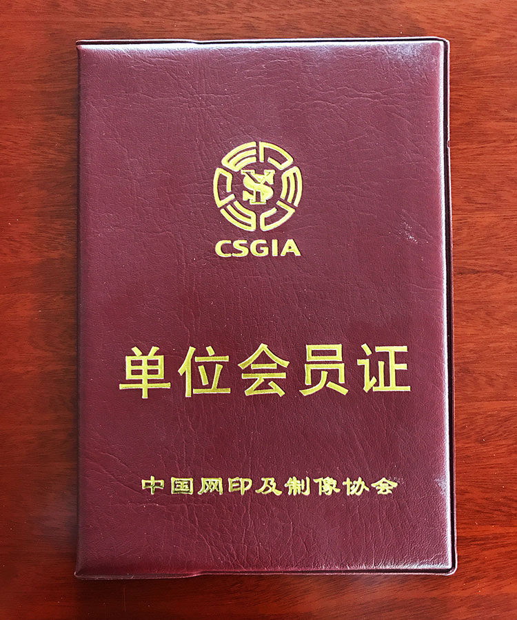 中国网印及制像协会会员